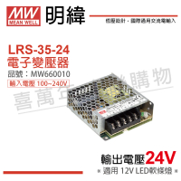 【MW明緯】2入 MW明緯 LRS-35-24 35W 室內用 24V 變壓器_ MW660010