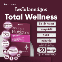BioGrace แคปซูลโพรไบโอติกส์Medical Grade Probiotic BioMed UC-ll Collagen ยูซีทู วิตามิน บี D3 K2