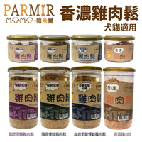 PARMIR帕米爾 香濃雞肉鬆 50g/200g 增強飼料嗜口性 犬貓零食