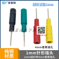 1mm針形插頭 1mm轉4mm針形插頭 尾部接香蕉插頭電力插針 測試插頭