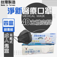 【淨新】4盒組-4D立體口罩(成人/兒童/100入/四盒/醫療級/國家隊 防飛沫/灰塵)