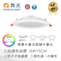 【DanceLight 舞光】LED 16W 15公分三段調色崁燈(壁切三色變化 無需改線 直接安裝)