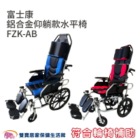【贈好禮 四選一】富士康 鋁合金仰躺款水平椅 FZK-AB 贈好禮四選一 躺式輪椅 移位輪椅 高背輪椅 移位型輪椅 躺式輪椅 手動輪椅