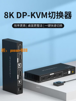【可開發票】dp KVM切換器2進1出兩口二進一出dp切換器超清4K144hz兩臺電腦共用鍵鼠顯示器dp1.4支持8K60hz無線鼠標鍵盤