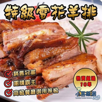 【小富嚴選】肉品羊肉類-特級雪花羊排-600g=一台斤 分量足 高檔料理 熱銷幾十年 團園系列 羊排 燒烤 炭烤