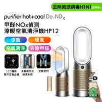 【贈美髮雙梳+原廠濾網】Dyson 甲醛NOx偵測涼暖空氣清淨機HP12​ 白金色