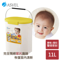 【日本ASVEL】壓扣密封尿布桶11L(密封氣味不外漏)