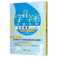 字音字形競賽試題完全解析(國中組)(增訂2版)