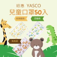 實體藥局✅ YASCO 昭惠 兒童 平面口罩 50入 長頸鹿 恐龍 醫用口罩 國家隊 醫療口罩 扁繩