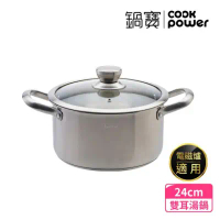 結帳享９折★【CookPower 鍋寶】Eternal系列316不鏽鋼雙耳湯鍋24CM-含蓋(IH/電磁爐適用)