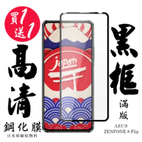 買一送一 ASUS ZENFONE 8 Flip 保護貼日本AGC滿版黑框鋼化膜