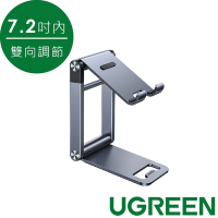 綠聯 手機平板金屬支架(7.2吋內/雙向調節）升級版