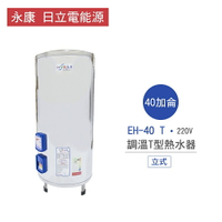 永康 日立電 熱水器 EH-40 T 40加侖 立式 調溫T型 熱水器 不含安裝