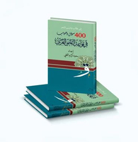 KITAB LANGKA 400 SOAL JAWAB NAHWU SHOROF/KITAB 400 SOAL JAWAB SEPUTAR PERMASALAHAN NAHWU DAN SHOROF/