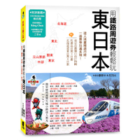 用鐵路周遊券輕鬆玩東日本(東京.關東.中部.立山黑部.東北.北海道)
