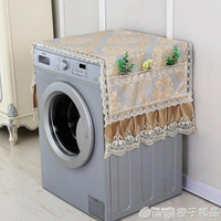 新款洗衣機罩洗衣機蓋巾蓋布全自動滾筒式洗衣機罩套防塵罩套防曬 【麥田印象】