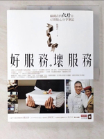 【書寶二手書T7／行銷_ENB】好服務。壞服務_蘇國垚