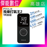 PHILO 飛樂 打氣王2 TP20Ⅱ【附3米點菸頭供電線】 急速無線電動打氣機 電動打氣機 打氣機 電動充氣機 車用打氣機 多功能電動打氣機