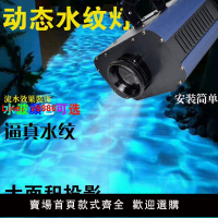 【台灣公司 超低價】投影燈大功率射燈led水紋燈海洋燈動態水波紋投影燈防水景觀燈