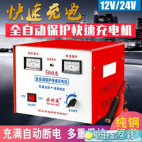 充電器 純銅汽車電瓶充電器大功率貨車蓄電池叉車充電機12v24v通用500A 快速出貨