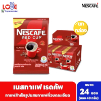 (กล่อง 24 ซอง)NESCAFE Red Cup เนสกาแฟ เรดคัพ ถุงเติม 40 กรัม x 24 ซอง คลาสสิก