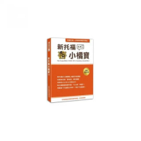 新托福小橘寶TThe Orange Bible of TOEFL iBT JJ Vocabulary Second Edition