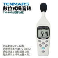 【TENMARS】TM-103記憶式數位式噪音錶 (記錄功能) 測試範圍:30~130dB 讀值鎖定 頻率加權:A和C