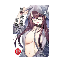 想看妳露出羞恥的模樣(2)
