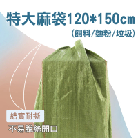 【大匠】尼龍袋 120x150cm 特大 20入 袋子 亞麻袋 編織袋 搬家袋 麻布袋 CP150-F(超大麻袋 垃圾袋 飼料袋)