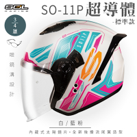 【SOL】SO-11P 超導體 白/藍粉 3/4罩 標準款(安全帽│機車│內襯│鏡片│半罩│尾翼│GOGORO)