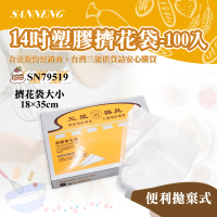 【SANNENG 三能】14吋塑膠擠花袋-100入(SN79519)
