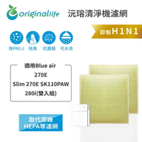 Original Life沅瑢 適用Blueair:270E、270E Slim、280i 兩入組 空氣清淨機濾網