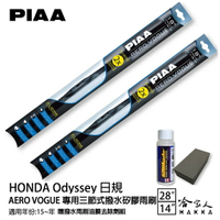 PIAA Honda Odyssey (日規) 三節式日本矽膠撥水雨刷 28 14 贈油膜去除劑 15~年 哈家人【樂天APP下單最高20%點數回饋】