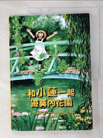 【書寶二手書T7／少年童書_FJR】和小蓮一起遊莫內花園_游珮芸, 克莉絲汀娜