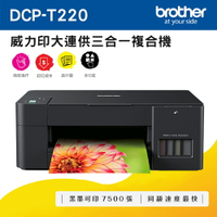 Brother DCP-T220 威力印大連供三合一複合機(公司貨)
