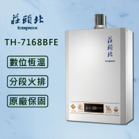 莊頭北 TOPAX【最新數位恆溫】16公升 TH-7168BFE 數位恆溫型 強制排氣 分段火排 熱水器【全國安裝】