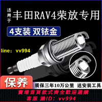 適配豐田RAV4榮放2.0原裝正品火花塞雙銥金2.5L原廠升級火嘴專用