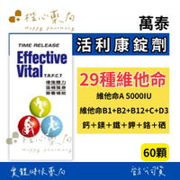 【楷心藥局】買３送１！萬泰 活利康錠60顆 29種維他命 維他命A 5000IU 維他命B1+B2+B12+C+D3 鈣＋鎂＋鐵＋鉀＋鉻＋硒