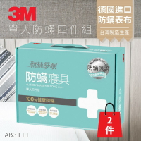 AB-3111『抗螨抗過敏』(量販兩入) 3M 防蹣寢具 單人四件組 (含 枕套 被套 床包套) 原廠/公司貨