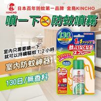 日本製正品【日本金鳥KINCHO】防蚊系列 噴一下12hr室內防蚊噴霧(130日無香料) 掛片150日 1片