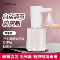 T-Colors自動感應噴霧器除菌機酒精消毒液充電家用洗手液機