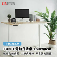 【空間特工】FUNTE電動升降桌-180x80cm 弧度內凹桌面 二節式升降 電腦桌