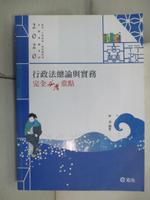 【書寶二手書T9／進修考試_DUG】行政法總論與實務：完全必考重點（高考‧三等特考‧移民署特考考試適用）_林清