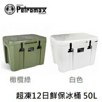 [ PETROMAX ] 超凍12日鮮保冰桶 50L / 冰箱 冰桶 / kx50