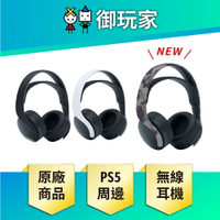 【御玩家】SONY 索尼 PS5 PULSE 3D 無線耳機 耳機 原廠商品 DualSense 深灰迷彩 新色