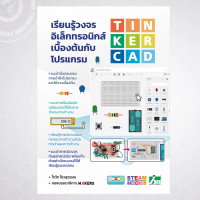 [พร้อมส่ง] INEX หนังสือเรียนรู้วงจรอิเล็กทรอนิกส์เบื้องต้นกับโปรแกรม Tinkercad#tinkercad#electronics