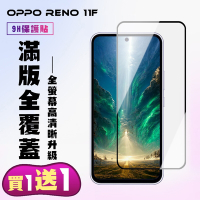 買一送一 OPPO RENO 11F 鋼化膜滿版黑框手機保護膜