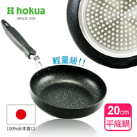 【日本北陸hokua】輕量級大理石不沾平底鍋20cm 可用金屬鍋鏟烹飪
