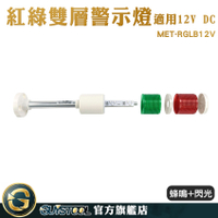 led警示燈12v 工程安全 運行故障燈 機床設備警示塔燈 機床燈 MET-RGLB12V 工地燈 特殊照明燈