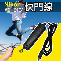 鼎鴻@尼康 Nikon MC-DC2 電子快門線 D750 D780 D7200 D7500 D5600 Z6Z7